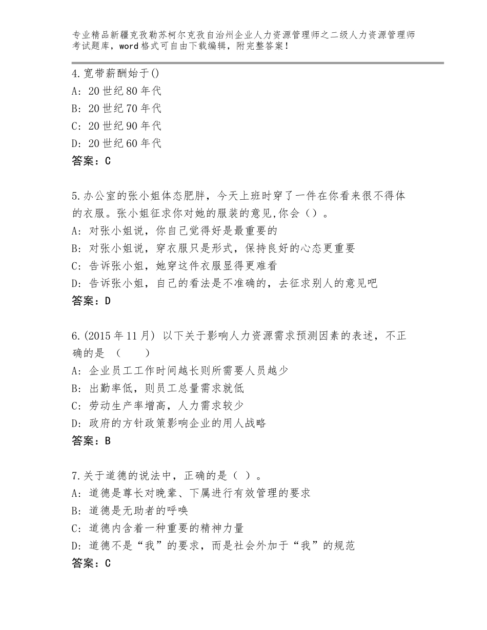 2024年新疆克孜勒苏柯尔克孜自治州企业人力资源管理师之二级人力资源管理师考试优选题库附答案（黄金题型）_第2页