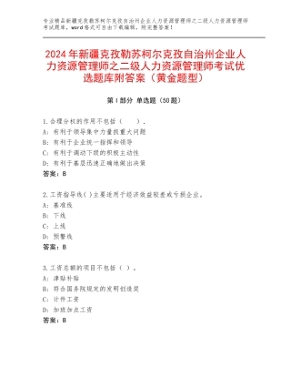 2024年新疆克孜勒苏柯尔克孜自治州企业人力资源管理师之二级人力资源管理师考试优选题库附答案（黄金题型）