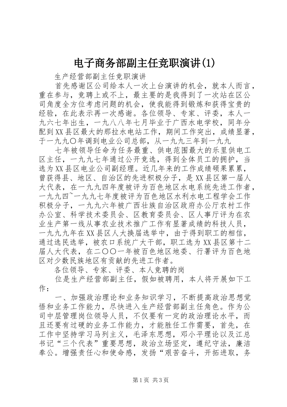 电子商务部副主任竞职演讲_第1页