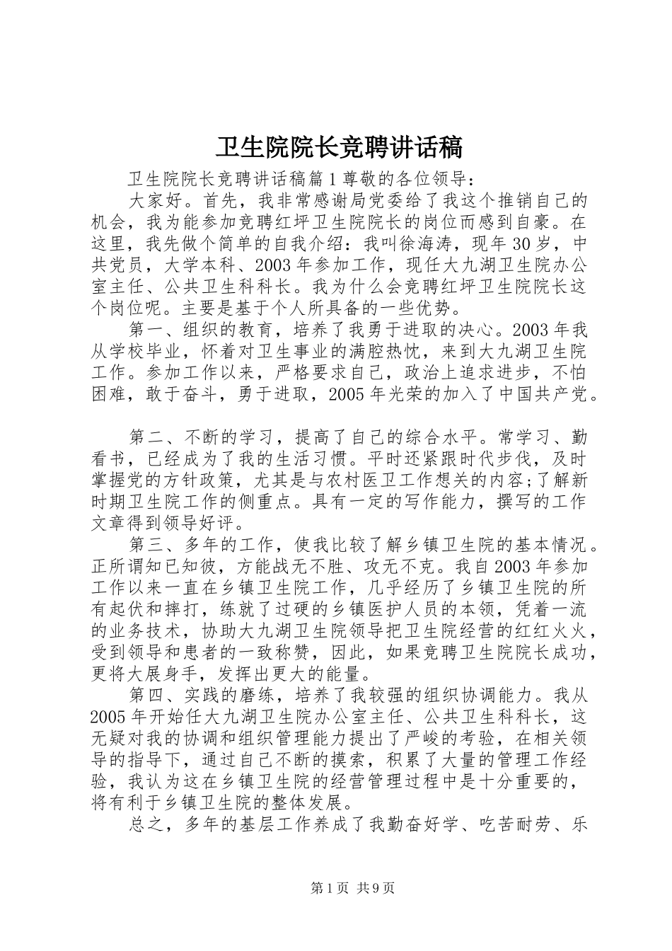 卫生院院长竞聘讲话发言稿_第1页