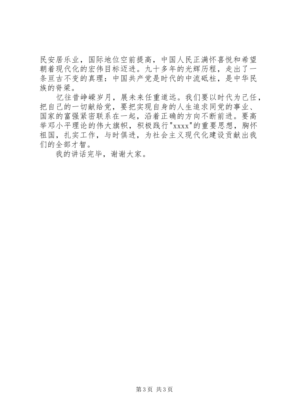 七一建党节的的讲话稿_第3页