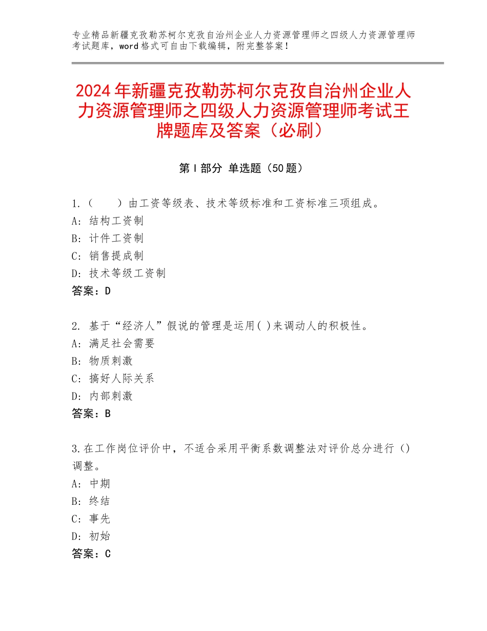 2024年新疆克孜勒苏柯尔克孜自治州企业人力资源管理师之四级人力资源管理师考试王牌题库及答案（必刷）_第1页