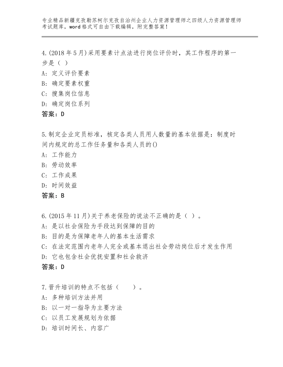 2024年新疆克孜勒苏柯尔克孜自治州企业人力资源管理师之四级人力资源管理师考试王牌题库及答案（必刷）_第2页