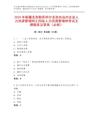 2024年新疆克孜勒苏柯尔克孜自治州企业人力资源管理师之四级人力资源管理师考试王牌题库及答案（必刷）