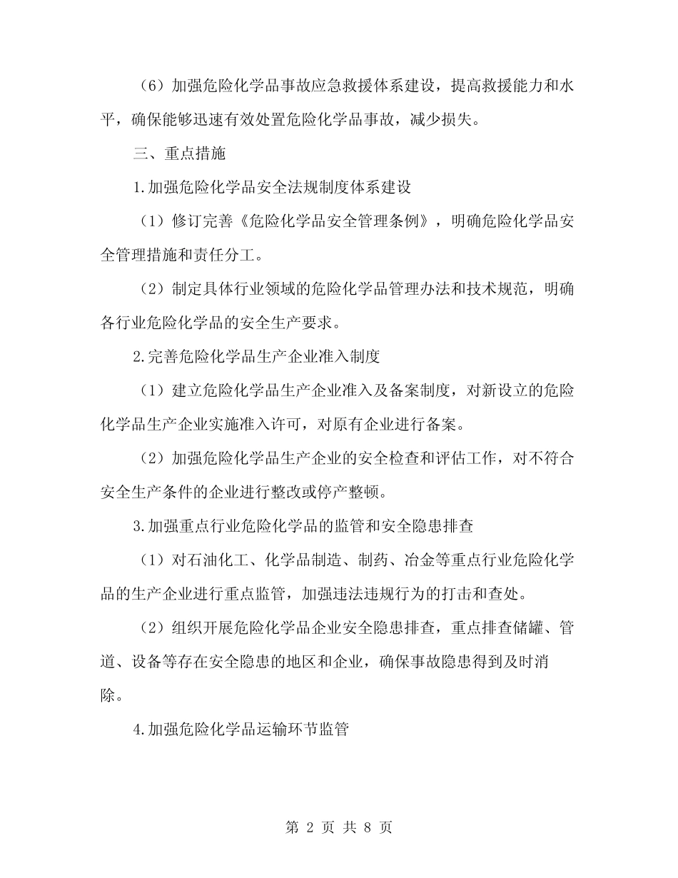 2024年危险化学品安全综合治理实施方案范文(2篇) _第2页