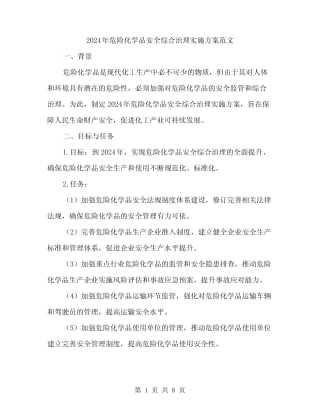 2024年危险化学品安全综合治理实施方案范文(2篇) 