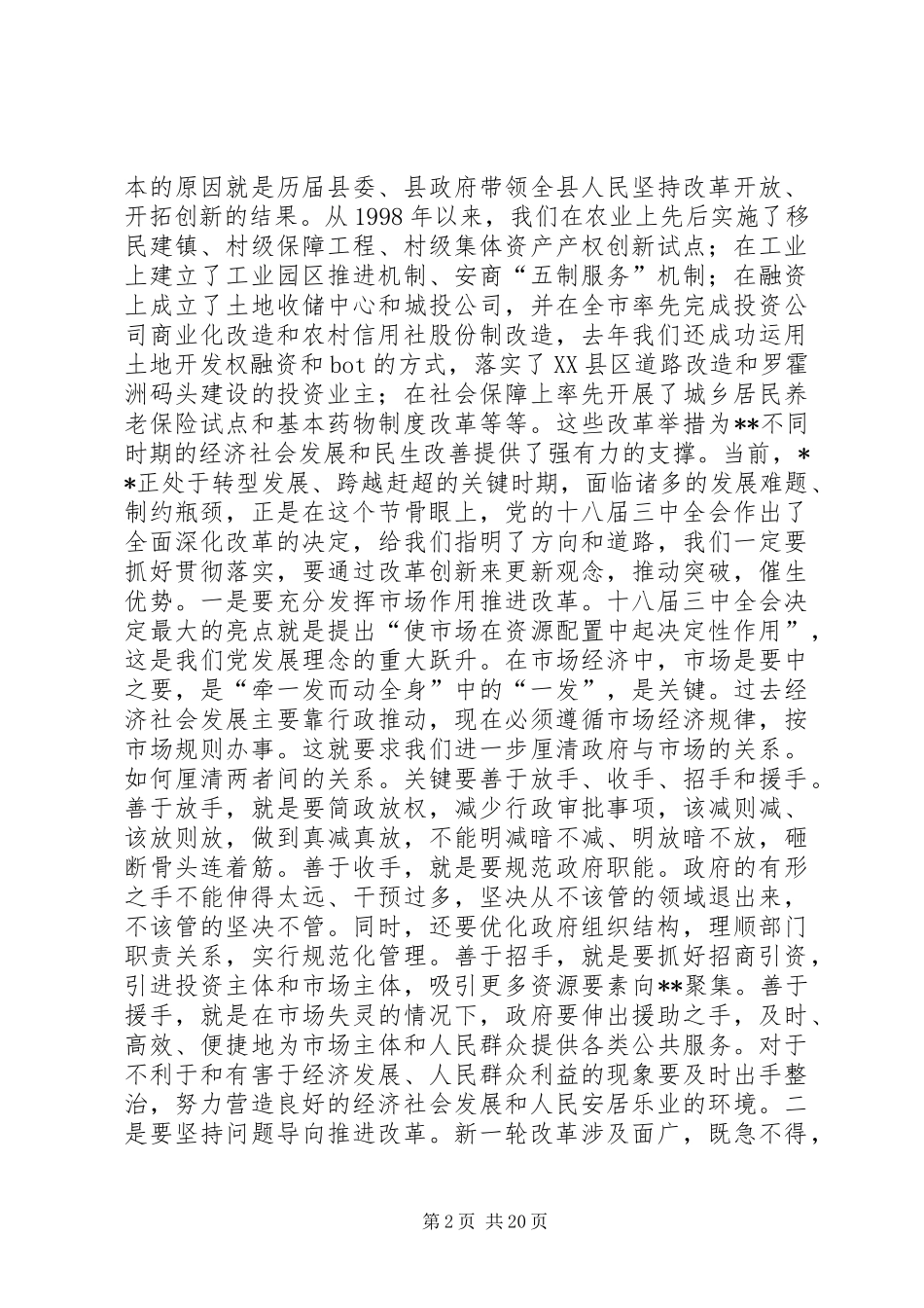 全县经济工作会议讲话发言稿范文两篇_第2页