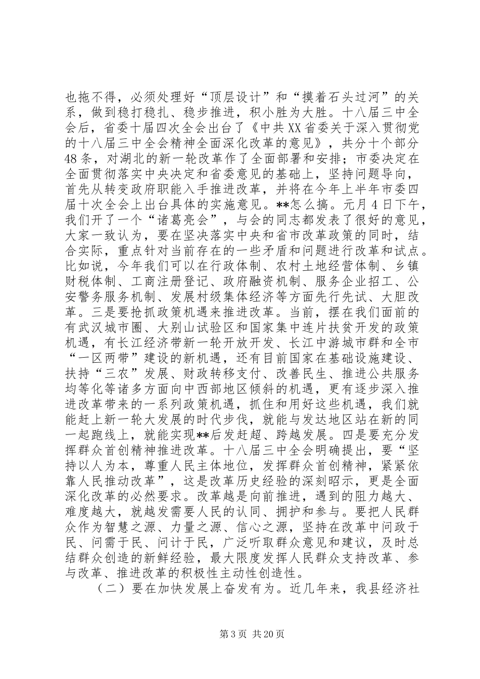 全县经济工作会议讲话发言稿范文两篇_第3页