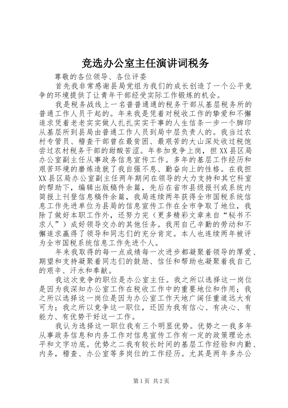 竞选办公室主任演讲稿词税务_第1页
