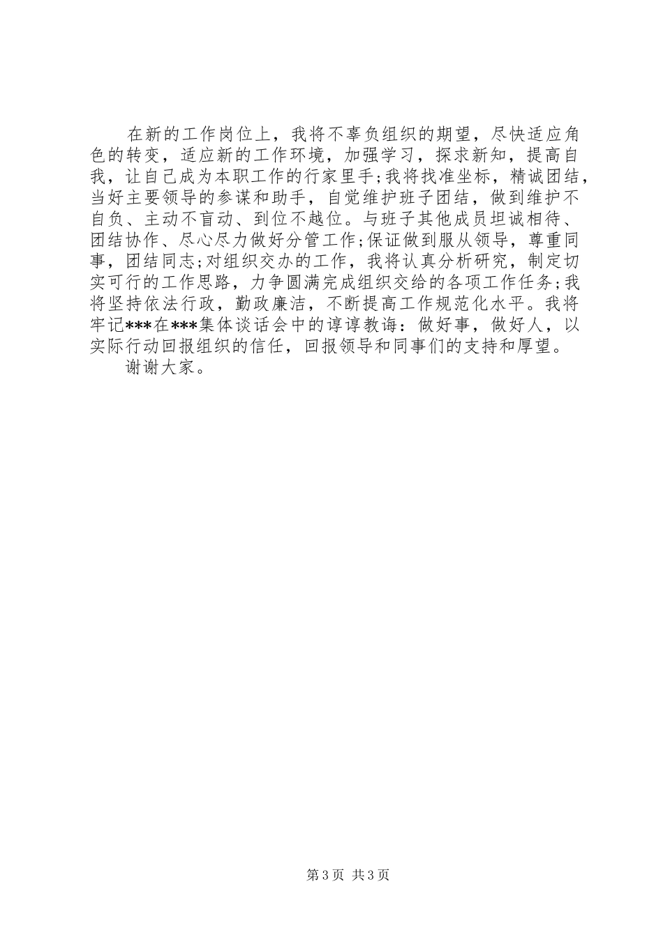 新任副职领导就职讲话发言稿_第3页