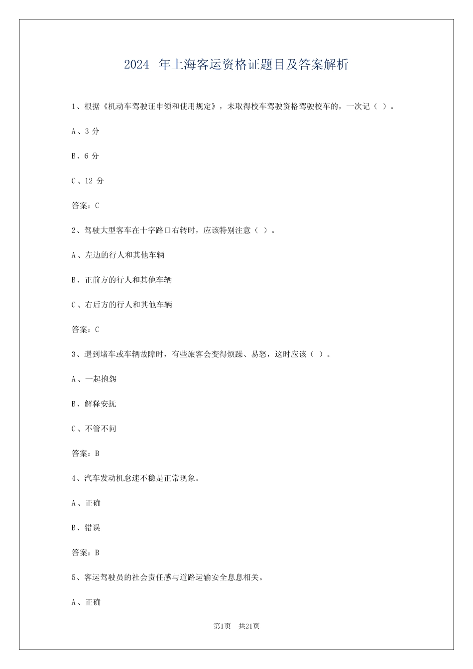 2024年上海客运资格证题目及答案解析 _第1页