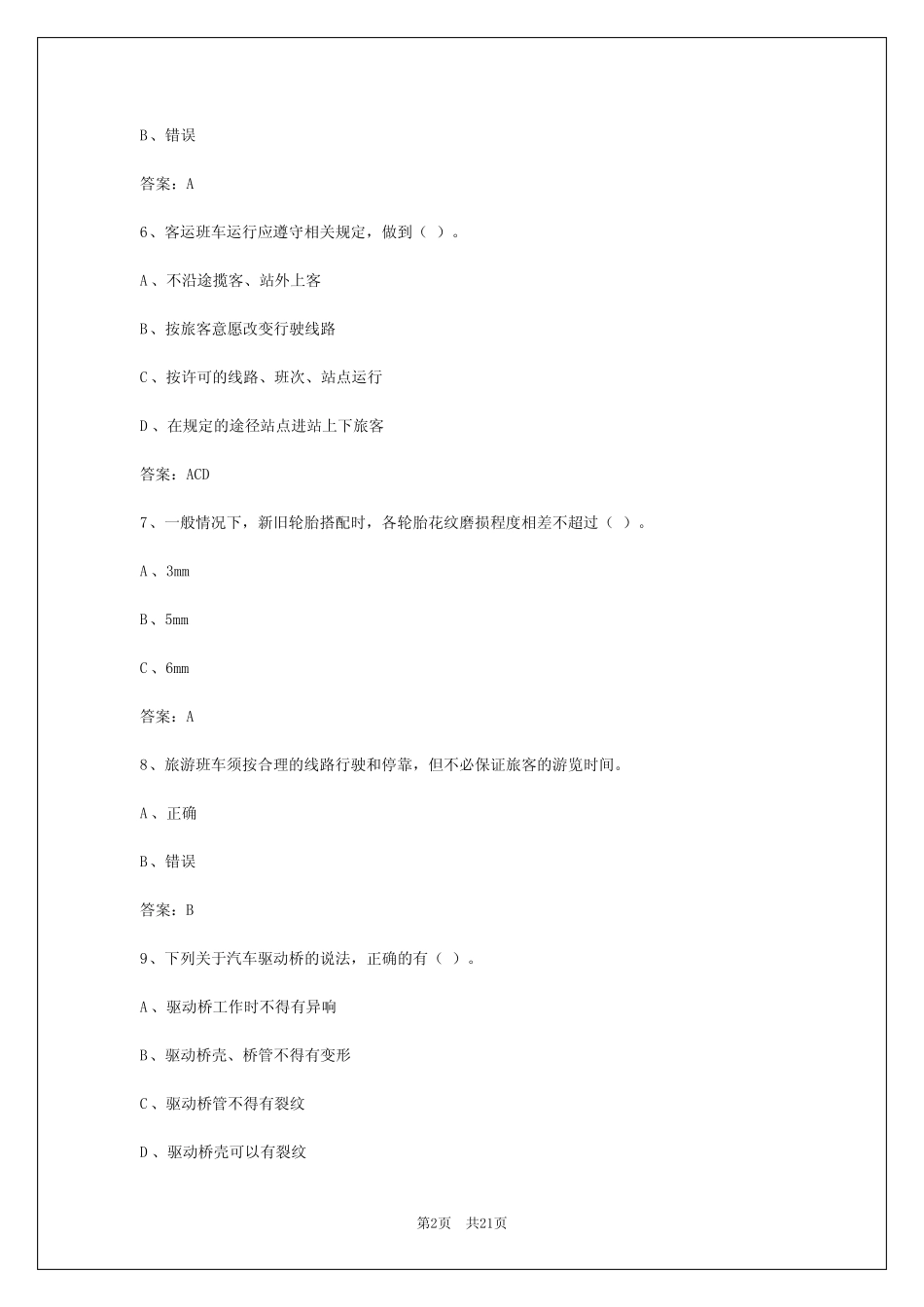 2024年上海客运资格证题目及答案解析 _第2页
