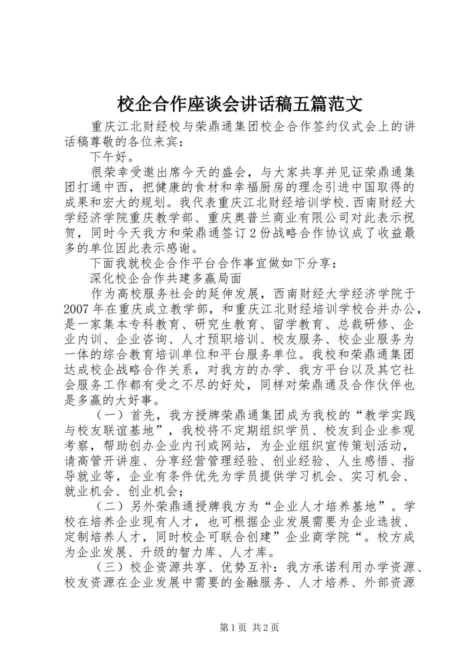 校企合作座谈会的讲话发言稿五篇范文_第1页