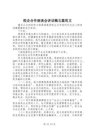 校企合作座谈会的讲话发言稿五篇范文