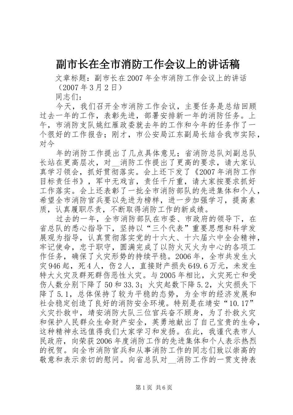 副市长在全市消防工作会议上讲话发言稿_第1页