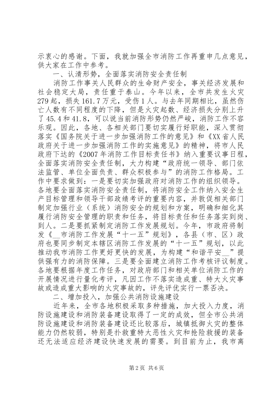 副市长在全市消防工作会议上讲话发言稿_第2页