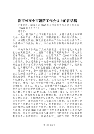 副市长在全市消防工作会议上讲话发言稿