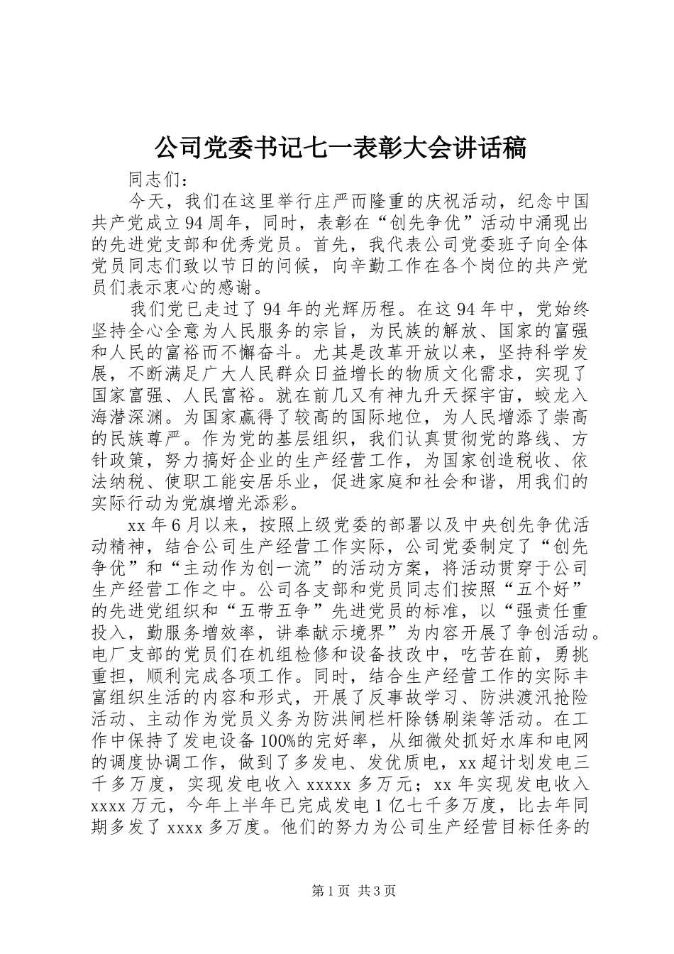 公司党委书记七一表彰大会讲话发言稿_第1页