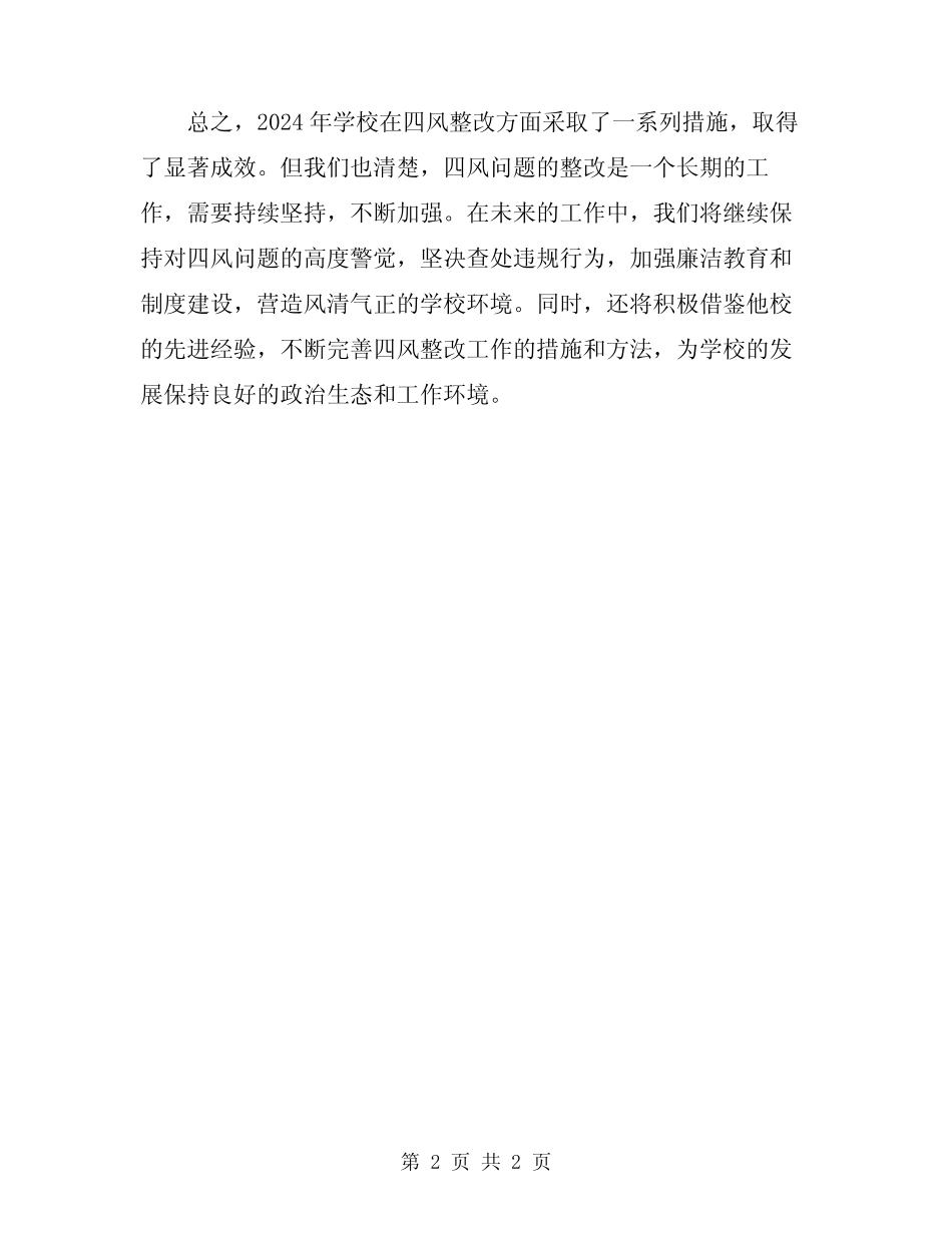 2024年学校四风整改措施工作总结_第2页