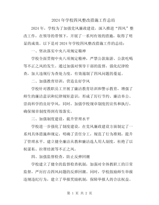 2024年学校四风整改措施工作总结