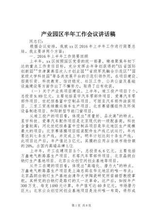 产业园区半年工作会议的讲话稿