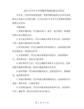 2024年学车中应掌握的驾驶技能安全常识 