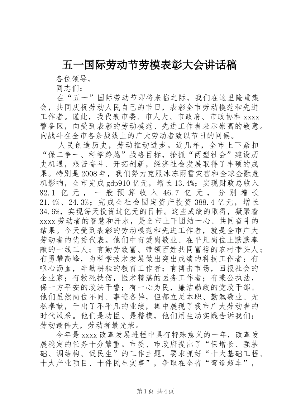 五一国际劳动节劳模表彰大会讲话发言稿_第1页