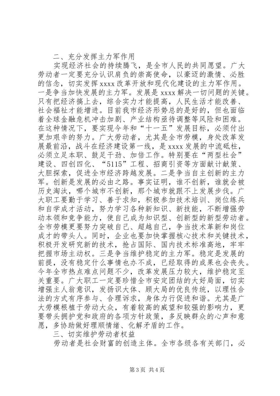 五一国际劳动节劳模表彰大会讲话发言稿_第3页