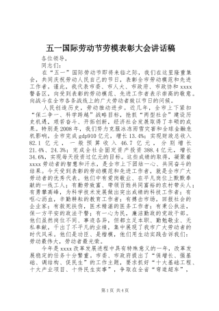 五一国际劳动节劳模表彰大会讲话发言稿
