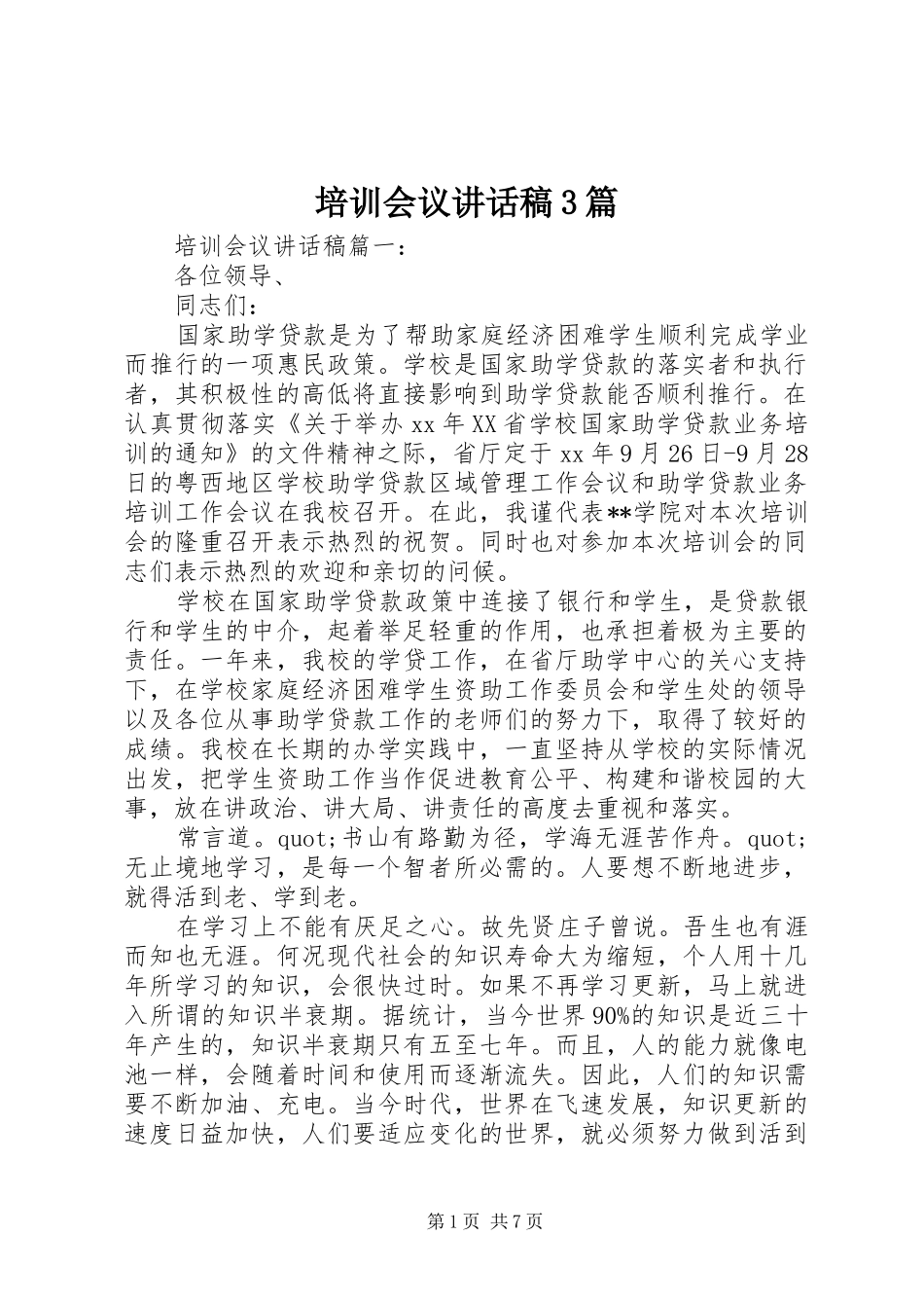 培训会议讲话发言稿3篇_第1页