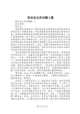 培训会议讲话发言稿3篇