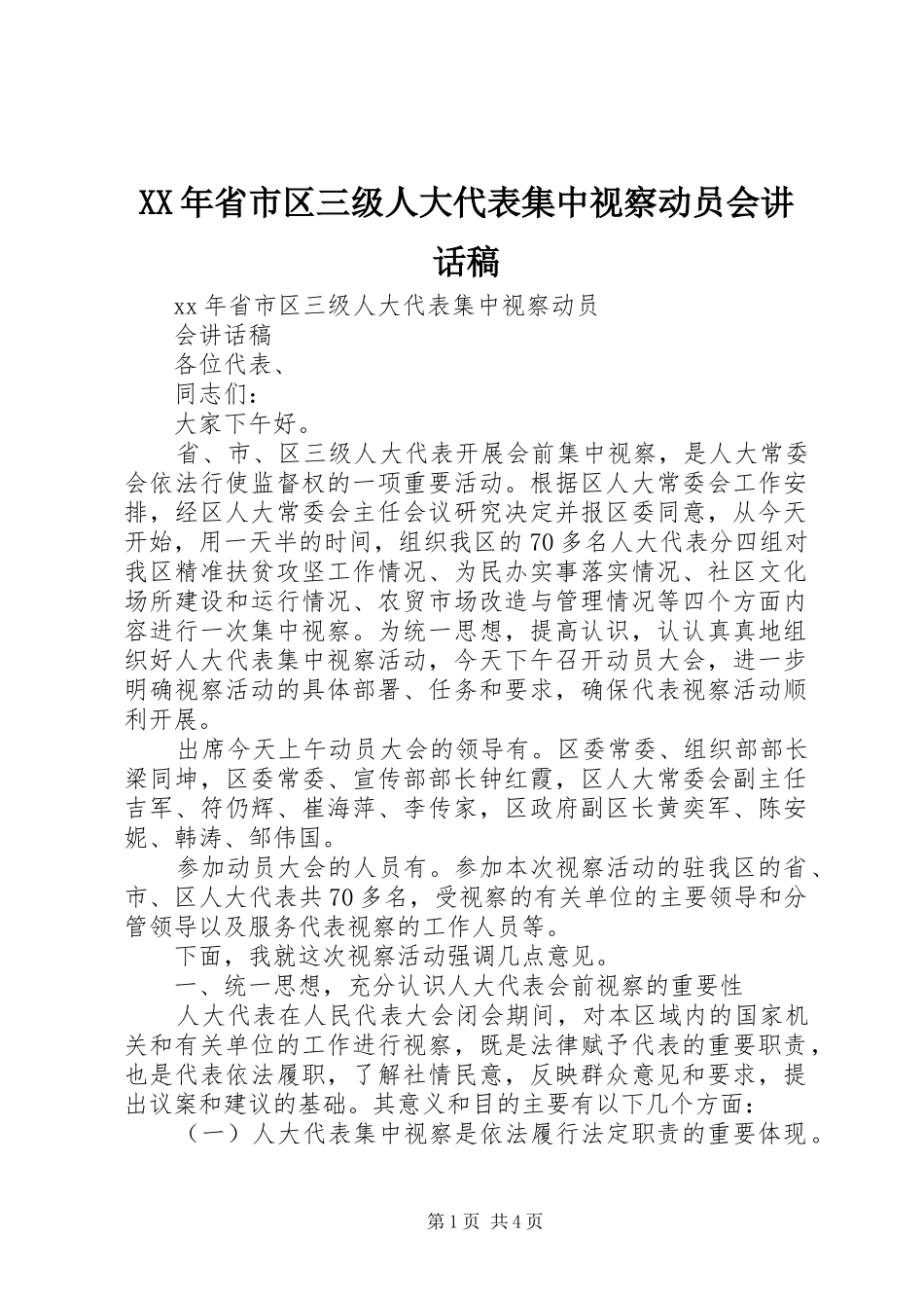 XX年省市区三级人大代表集中视察动员会讲话发言稿_第1页
