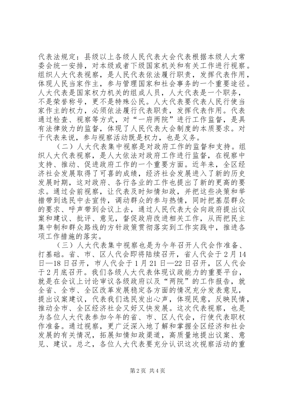 XX年省市区三级人大代表集中视察动员会讲话发言稿_第2页