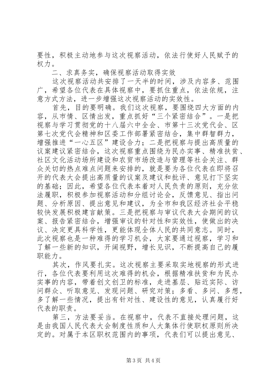 XX年省市区三级人大代表集中视察动员会讲话发言稿_第3页