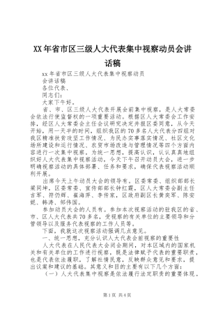 XX年省市区三级人大代表集中视察动员会讲话发言稿