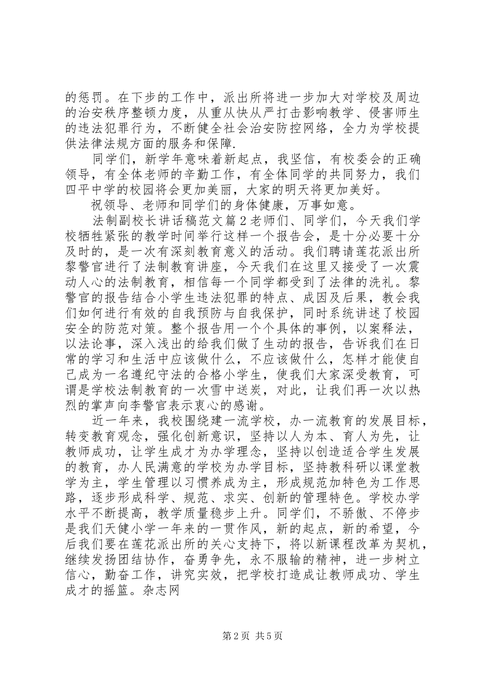 法制副校长讲话发言稿范文_第2页