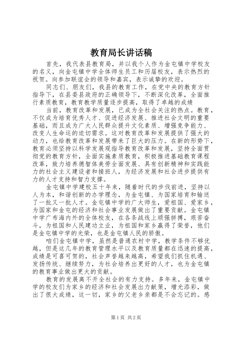 教育局长讲话发言稿__第1页