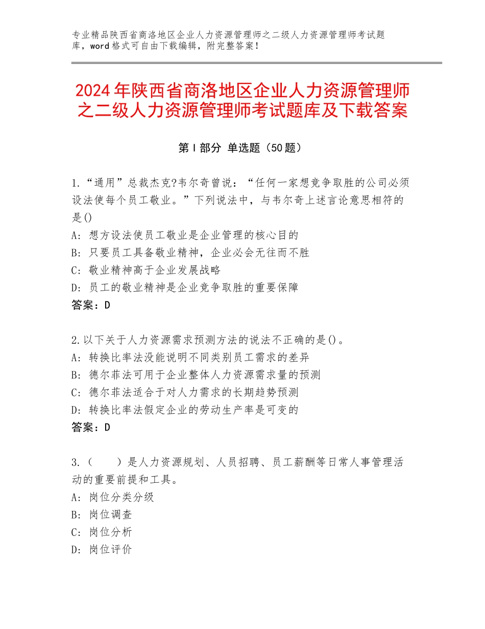 2024年陕西省商洛地区企业人力资源管理师之二级人力资源管理师考试题库及下载答案_第1页