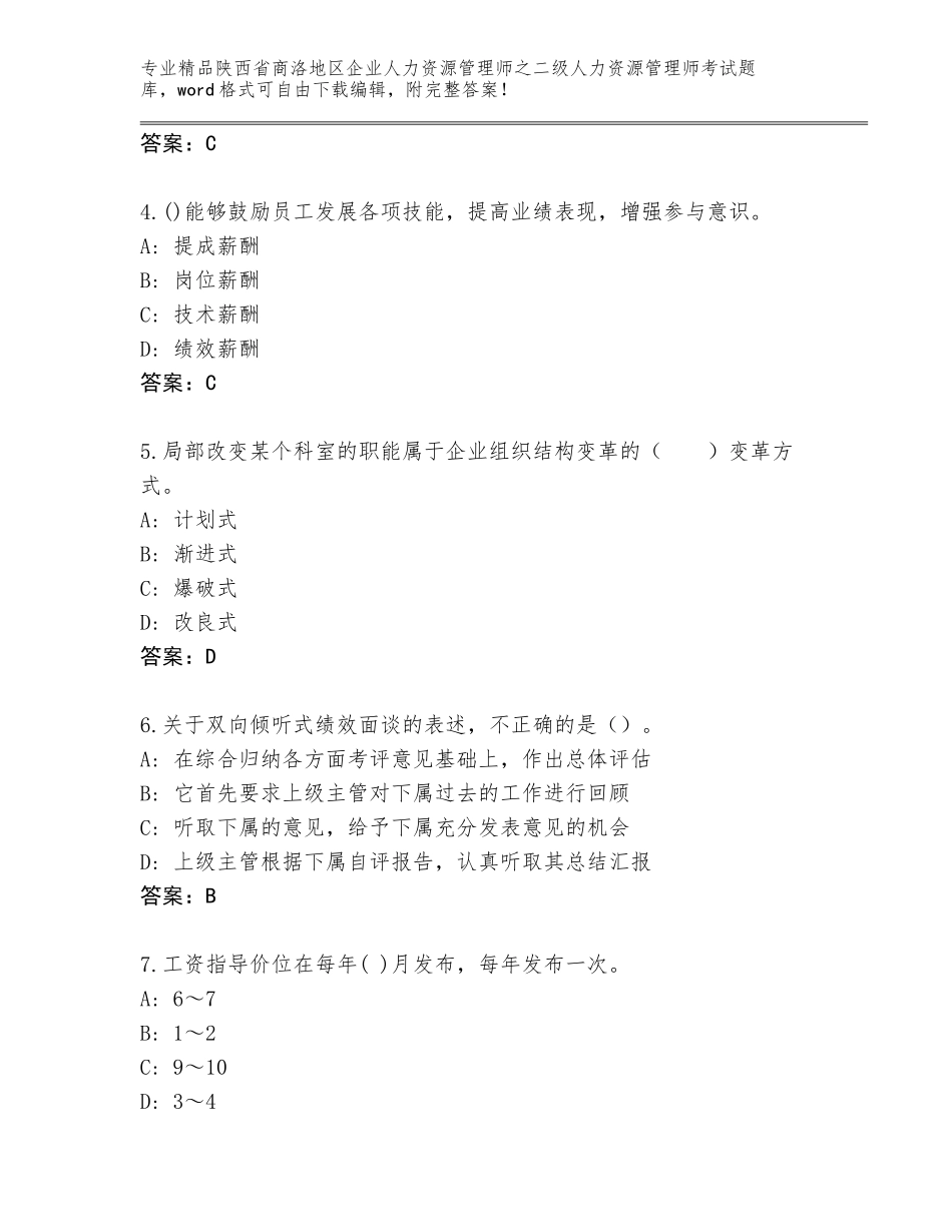2024年陕西省商洛地区企业人力资源管理师之二级人力资源管理师考试题库及下载答案_第2页