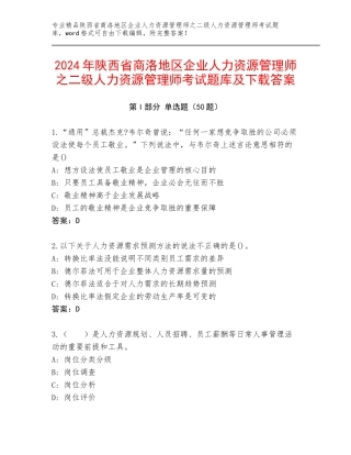 2024年陕西省商洛地区企业人力资源管理师之二级人力资源管理师考试题库及下载答案