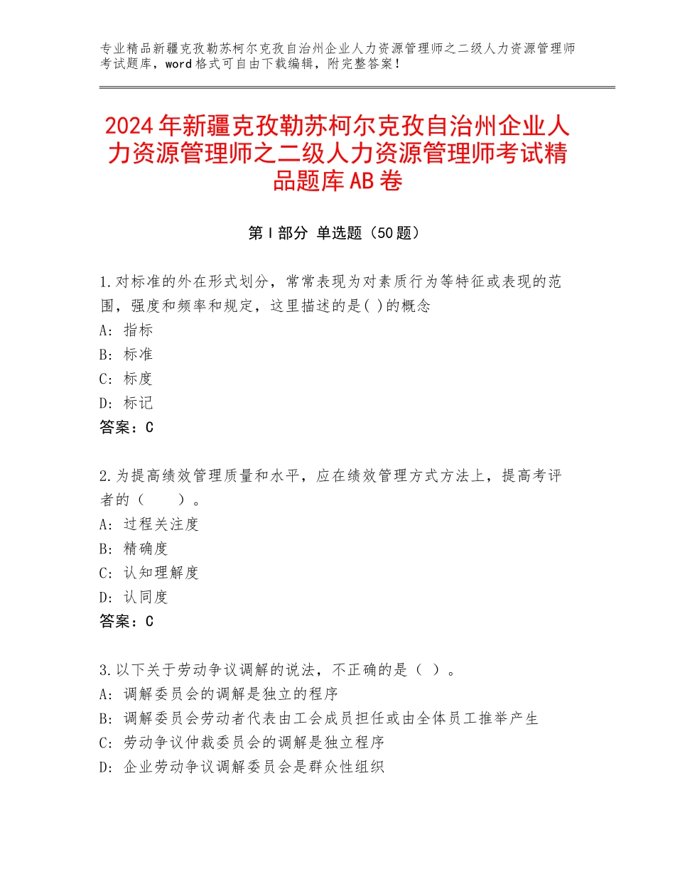 2024年新疆克孜勒苏柯尔克孜自治州企业人力资源管理师之二级人力资源管理师考试精品题库AB卷_第1页