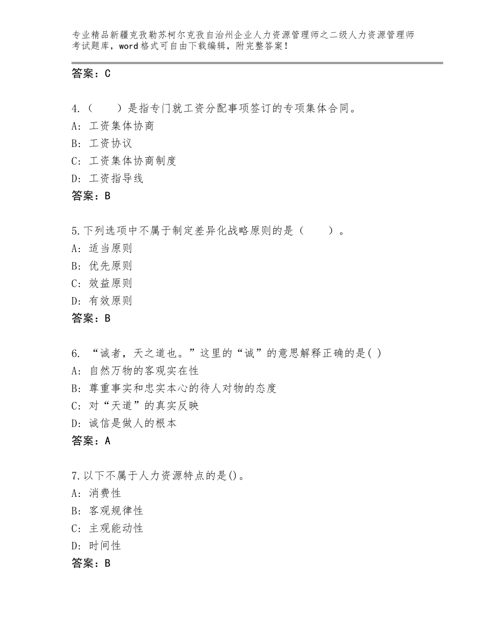 2024年新疆克孜勒苏柯尔克孜自治州企业人力资源管理师之二级人力资源管理师考试精品题库AB卷_第2页