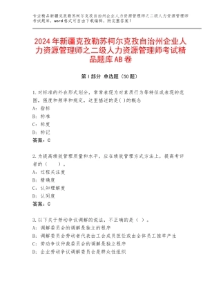 2024年新疆克孜勒苏柯尔克孜自治州企业人力资源管理师之二级人力资源管理师考试精品题库AB卷