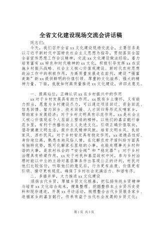 全省文化建设现场交流会讲话发言稿
