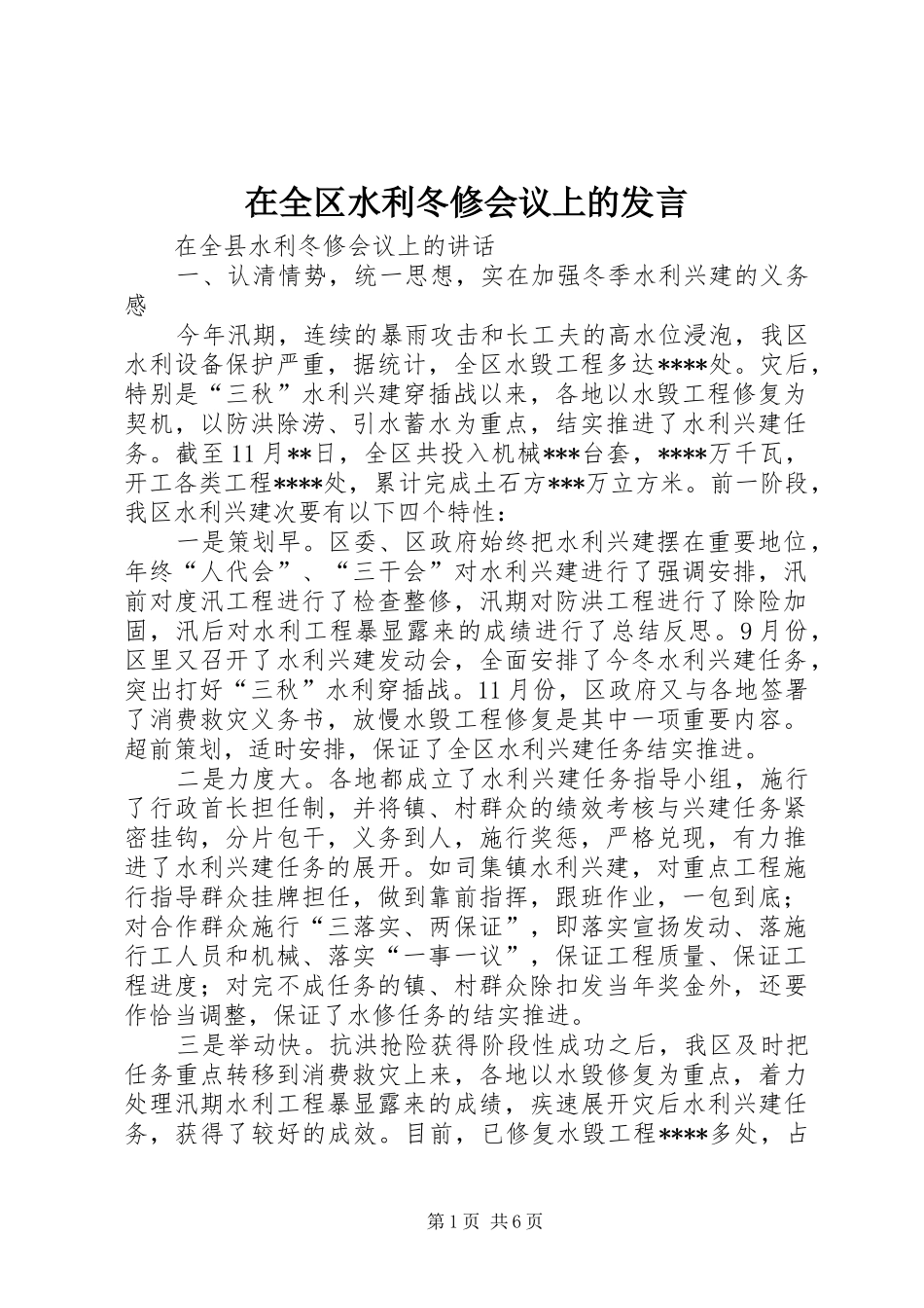在全区水利冬修会议上的发言稿_第1页