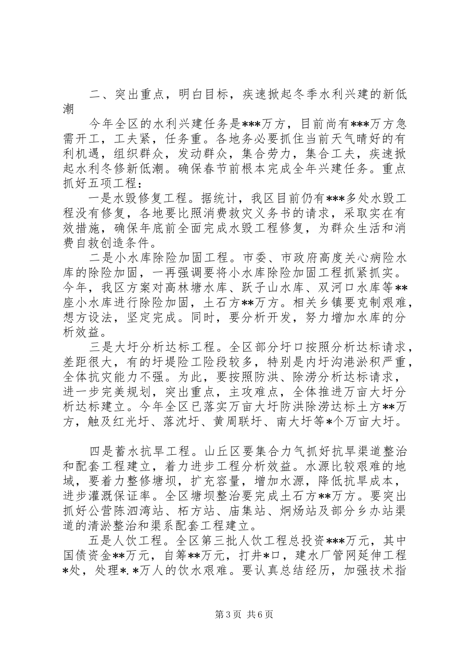 在全区水利冬修会议上的发言稿_第3页