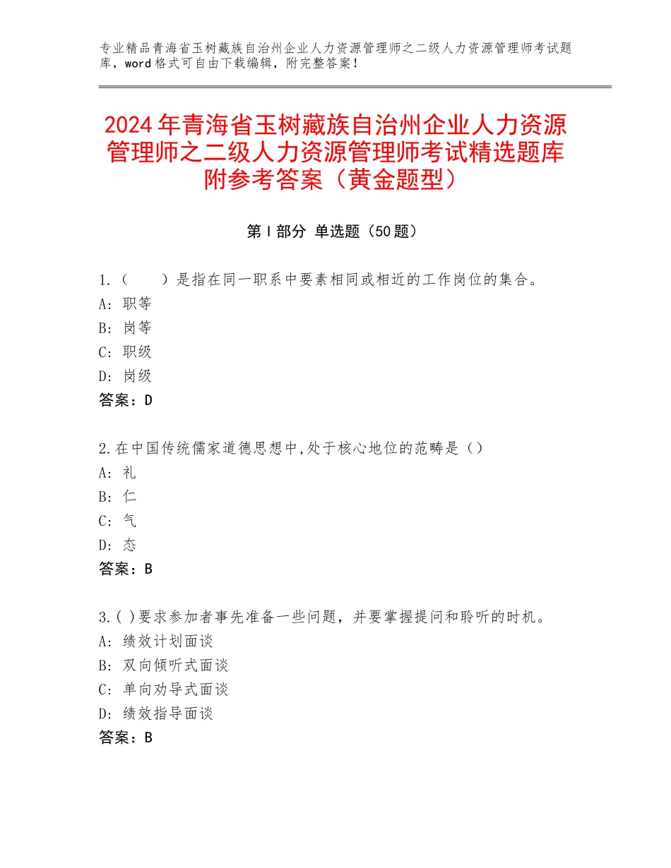 2024年青海省玉树藏族自治州企业人力资源管理师之二级人力资源管理师考试精选题库附参考答案（黄金题型）_第1页