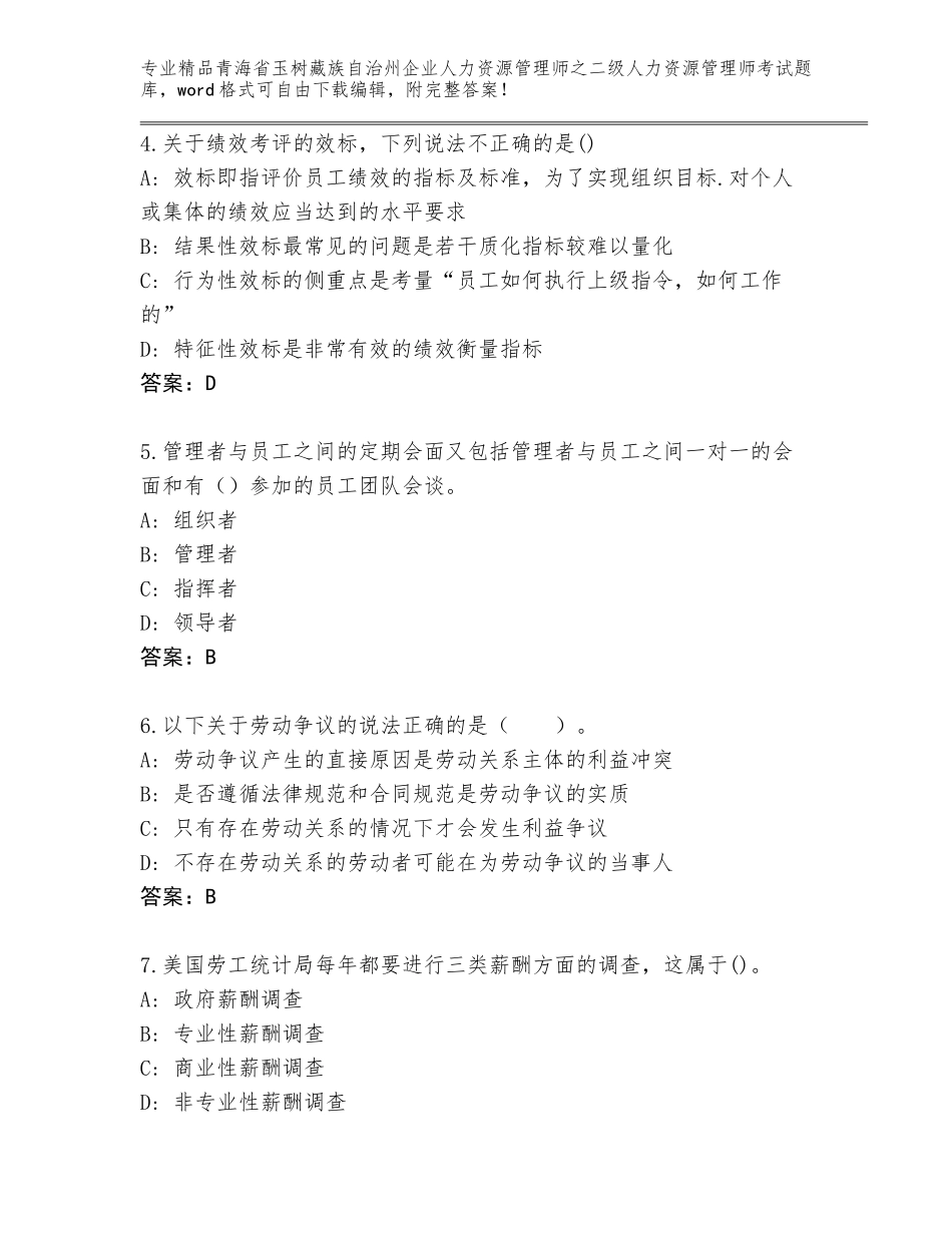 2024年青海省玉树藏族自治州企业人力资源管理师之二级人力资源管理师考试精选题库附参考答案（黄金题型）_第2页