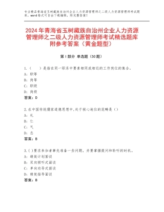 2024年青海省玉树藏族自治州企业人力资源管理师之二级人力资源管理师考试精选题库附参考答案（黄金题型）