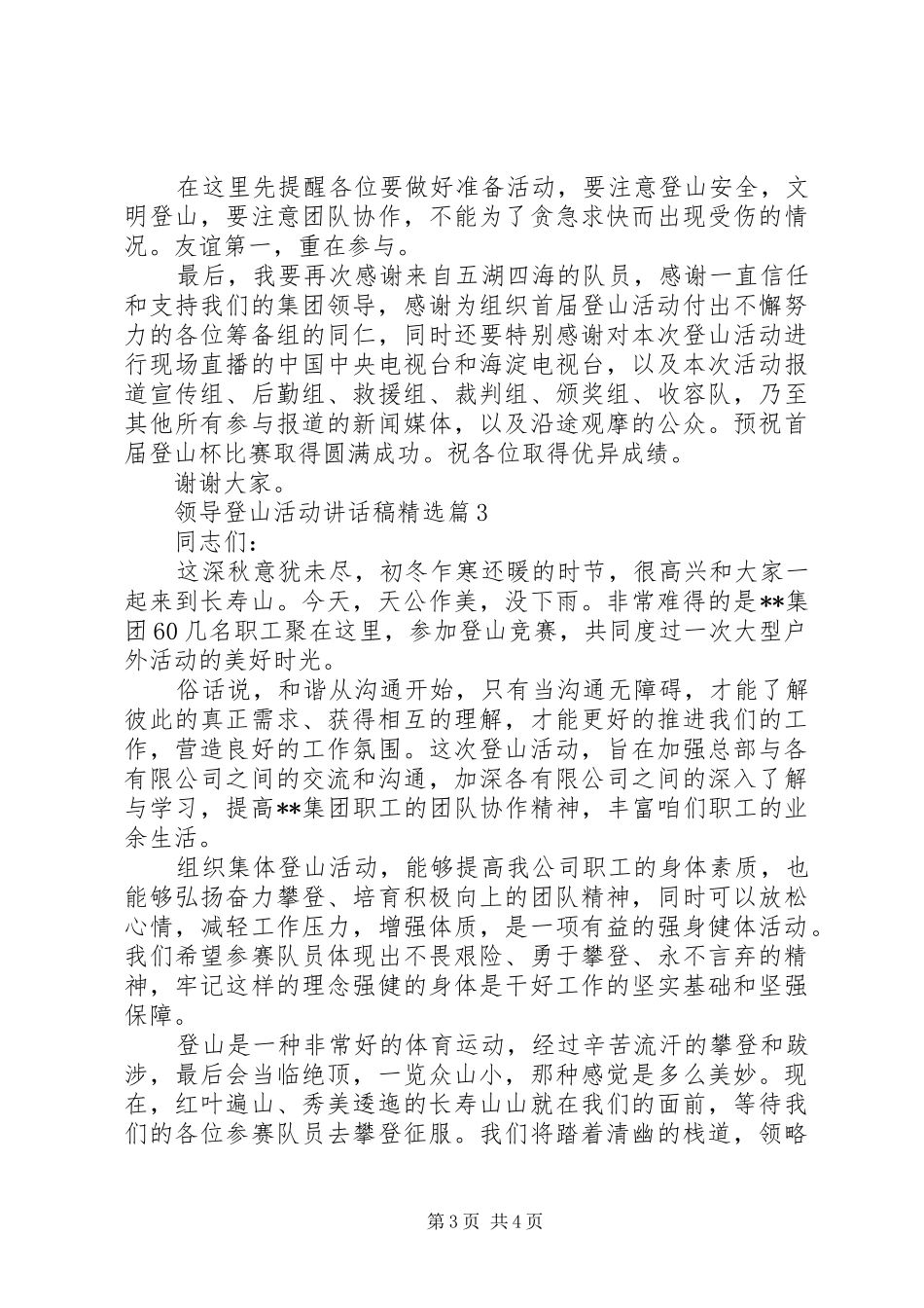 领导登山活动讲话发言稿精选_第3页